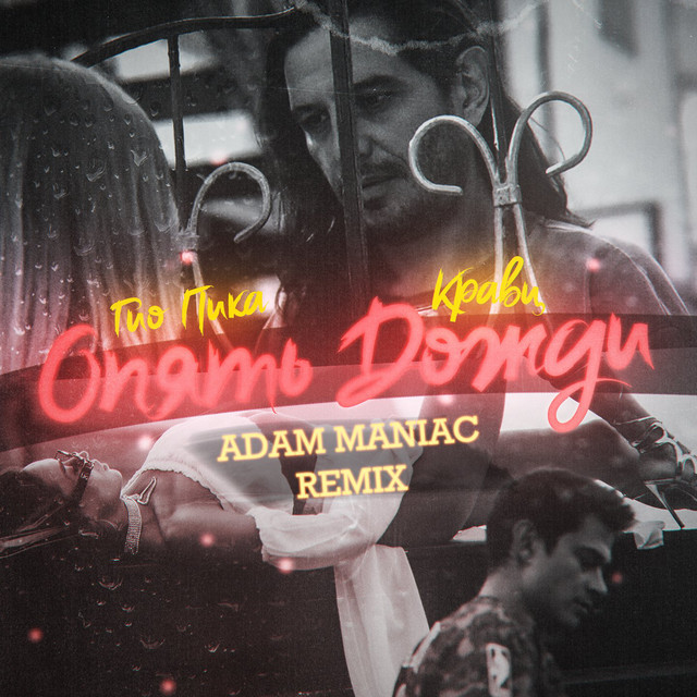 Опять дожди (Adam Maniac Remix)