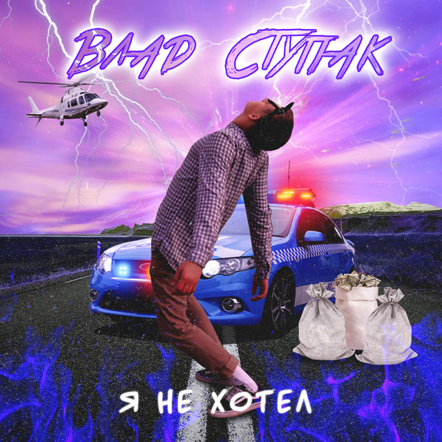 Обкладинка: Я не хотел — Влад Ступак