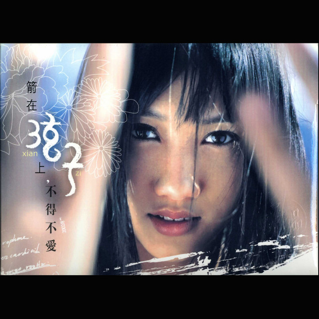 弦子首張同名專輯 cover art