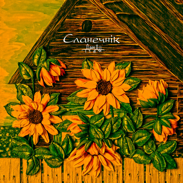 Сланечнік cover art