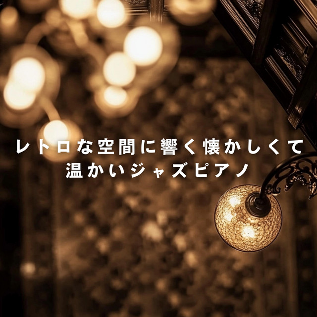 レトロな空間に響く懐かしくて温かいジャズピアノ - Album by Teres