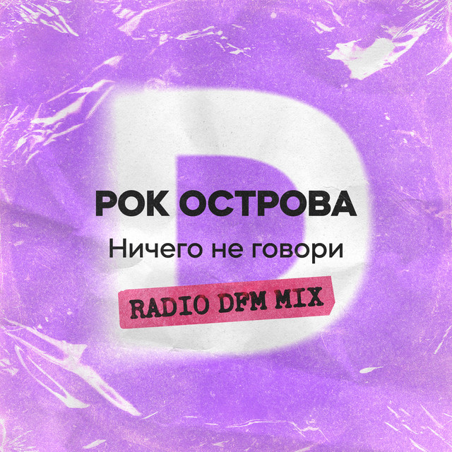 Ничего не говори - Radio DFM Mix