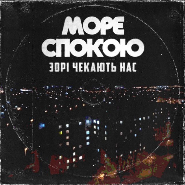 Обкладинка: Зорі чекають нас — Море Спокою