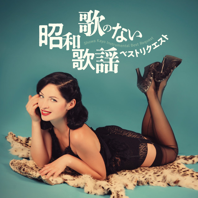 歌のない昭和歌謡・ベストリクエスト - Compilation by Various