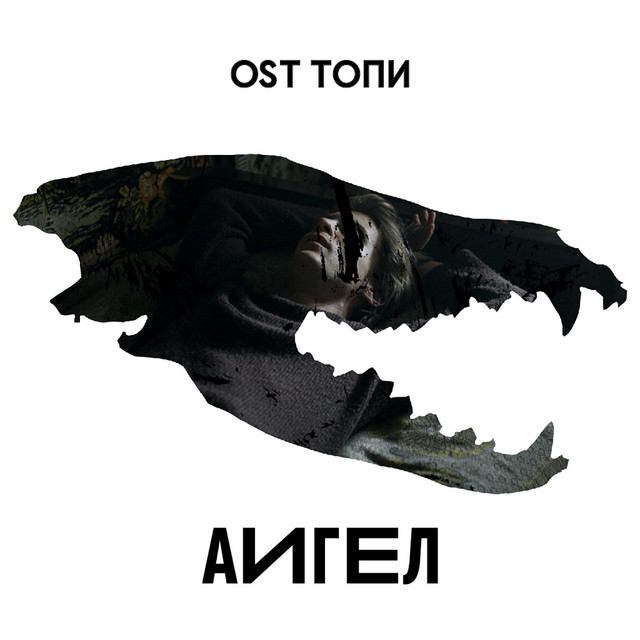 OST Топи cover art