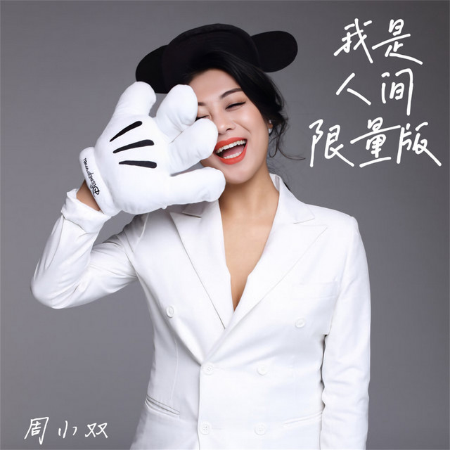 周小双