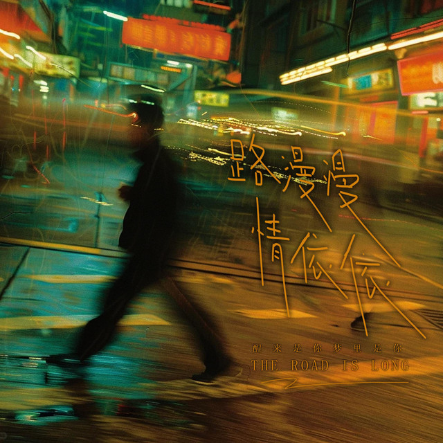 杨凯盛 – 路漫漫 情依依 (伴奏)