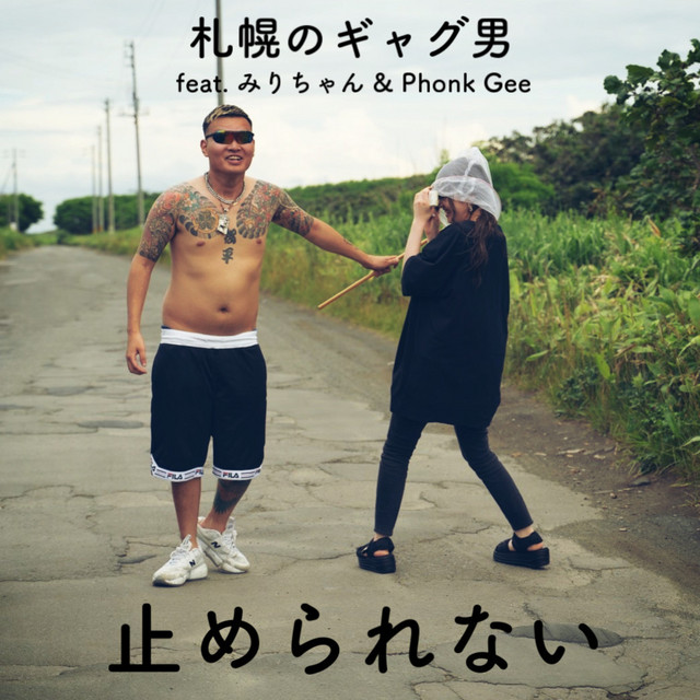 止められない (feat. Miri & Phonk Gee) - song and lyrics by 札幌の