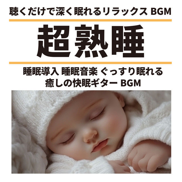 Deep Sleep: Relaxing BGM for Deep Sleep, Sleep Induction, and Sleep Music, Soothing Guitar BGM for a Restful Night cover art