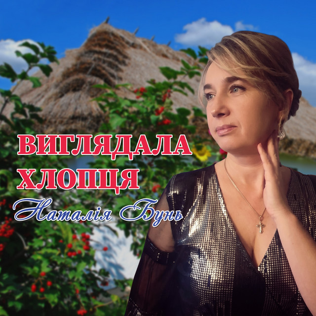 Cover art: Виглядала хлопця — Наталія Бунь