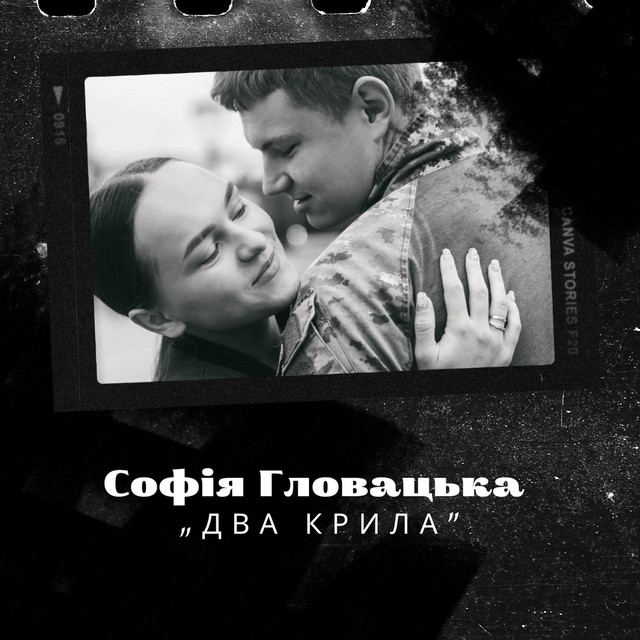 Обкладинка: Два Крила — Софія Гловацька