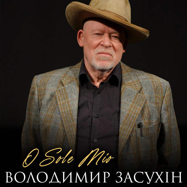 Обкладинка: O Sole Mio — Володимир Засухін