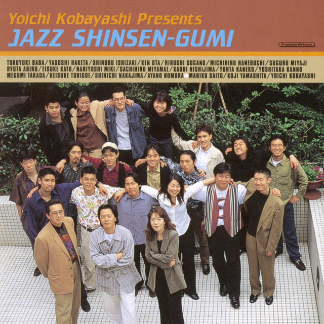 ジャズ新鮮組 cover