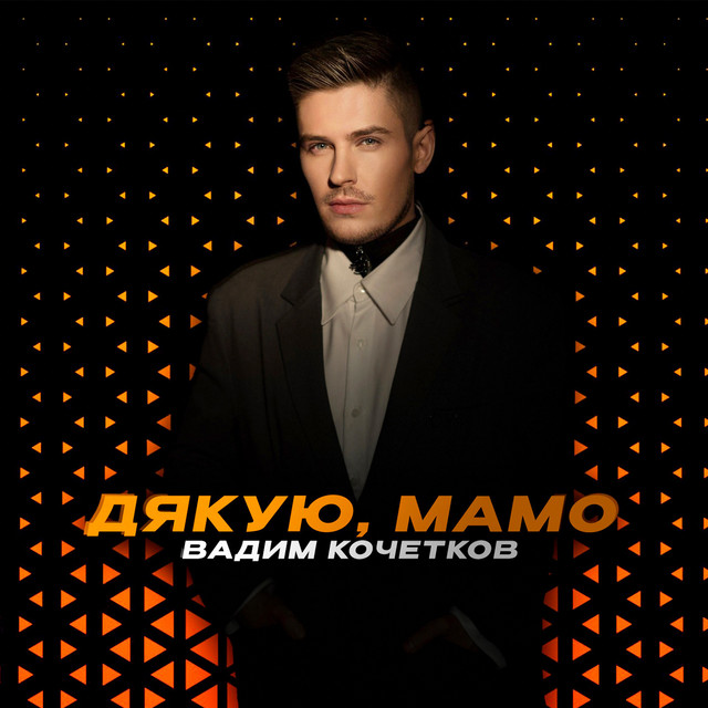 Cover art: ДЯКУЮ, МАМО — Вадим Кочетков