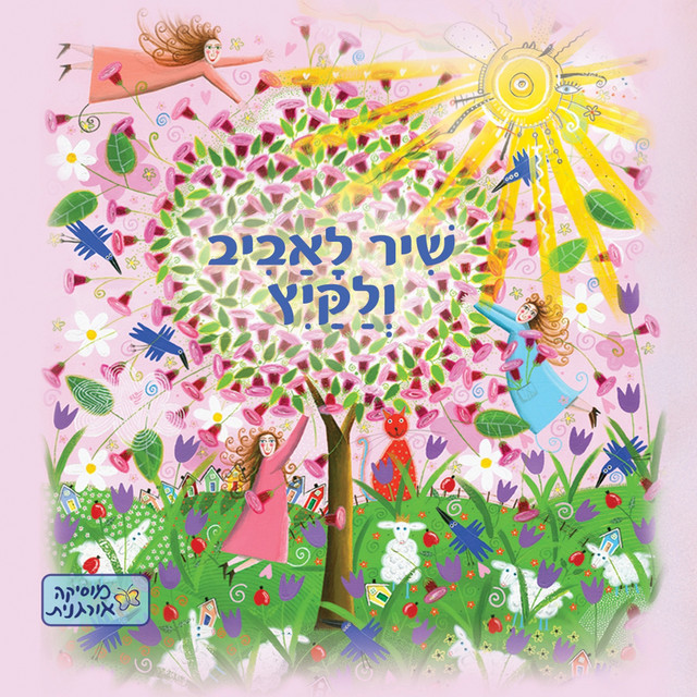 שיר לאביב ולקיץ cover art