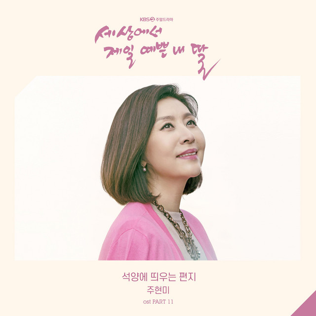 Mother of Mine (Original Television Soundtrack), Pt.11 cover