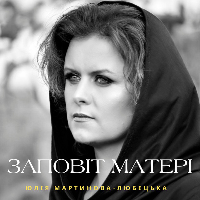 Cover art: Заповіт матері — Юлія Мартинова-Любецька
