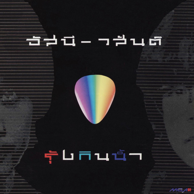 รุ้งกินน้ำ cover art