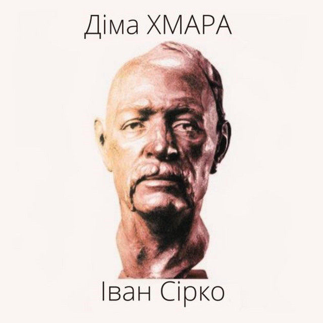 Cover art: Іван Сірко — Діма ХМАРА