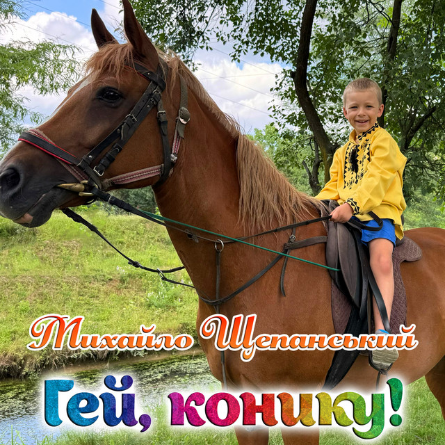 Cover art: Гей, конику! — Михайло Щепанський