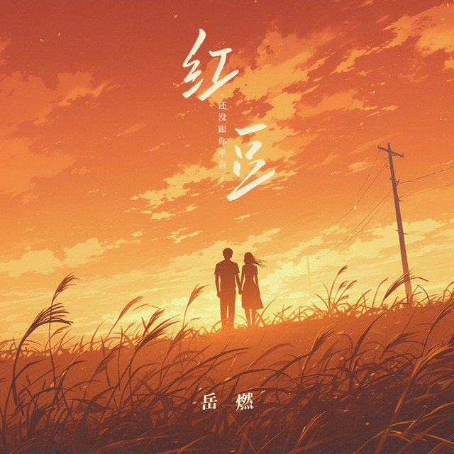红豆 - 还没跟你牵着手