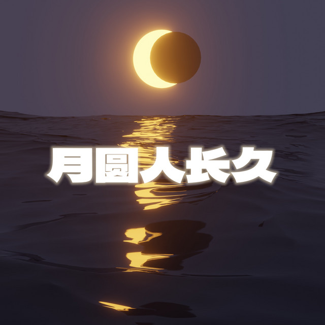月圓人長久 cover