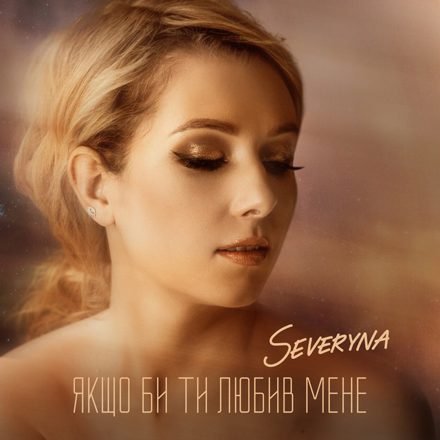 Cover art: Якщо би ти любив мене — SEVERYNA