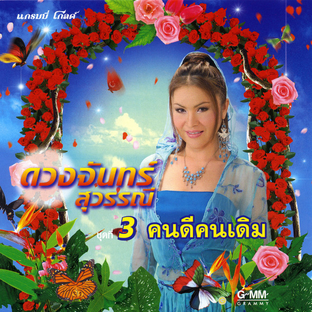 ชุดที่ 3 คนดีคนเดิม cover art