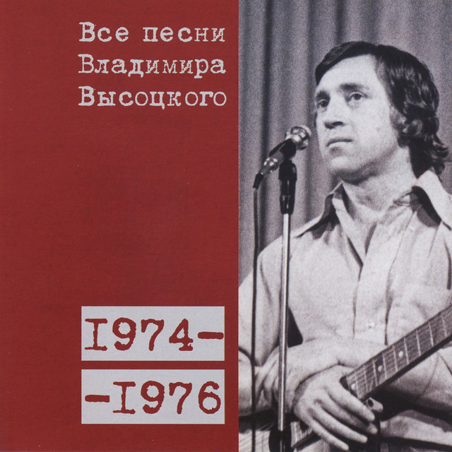 未開封ウラジーミル・ヴィソツキー／大地の歌Владимир Высоцкий Все песни Владимира Высоцкого (1974-1976) - Album by Владимир