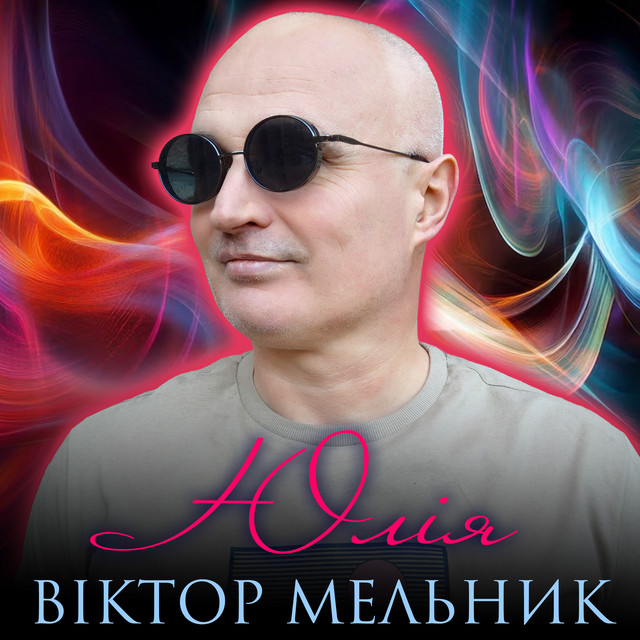 Обкладинка: Юлія — Віктор Мельник