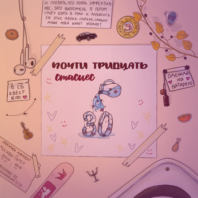 почти тридцать cover art