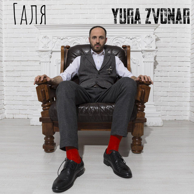 Обкладинка: Галя — Yura Zvonar