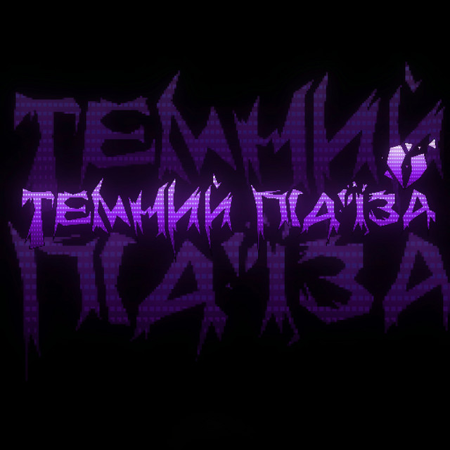 Обкладинка: Темний під'їзд — yanww