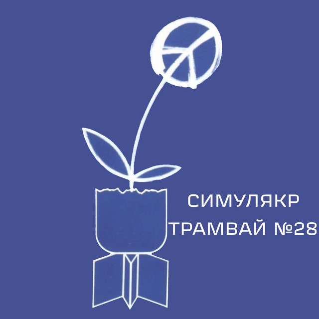 Трамвай №28 cover