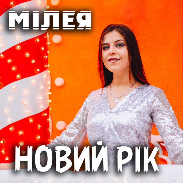 Обкладинка: Новий рік — МІЛЕЯ