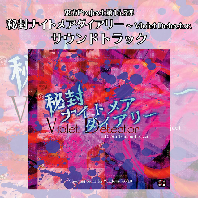 秘封ナイトメアダイアリー 〜 Violet Detector. サウンドトラック