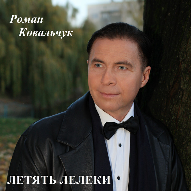 Обкладинка: Летять лелеки — Роман Ковальчук