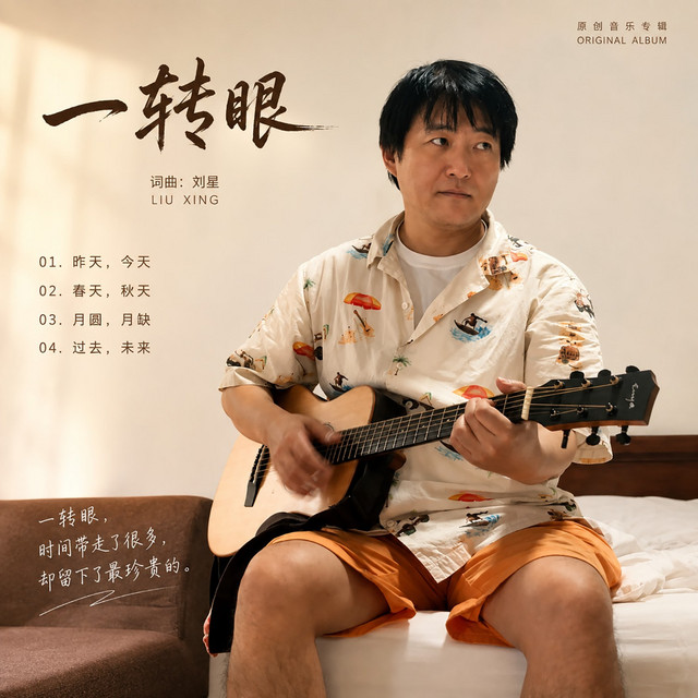 一转眼 cover