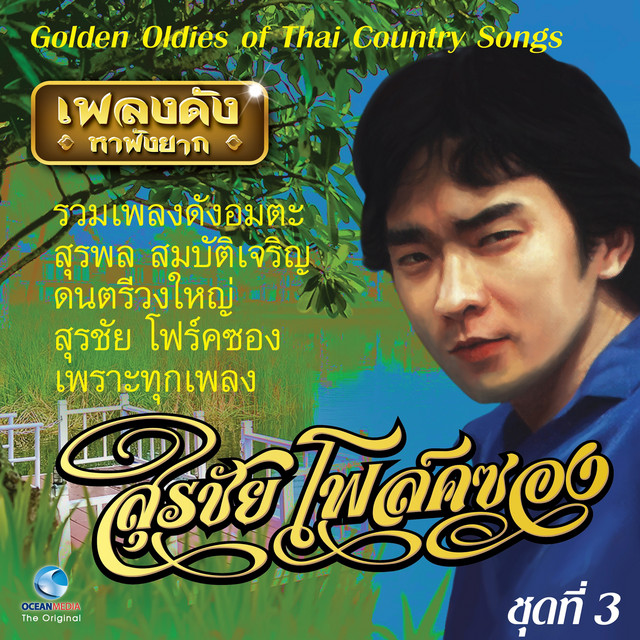 สุรชัยโฟล์คซอง