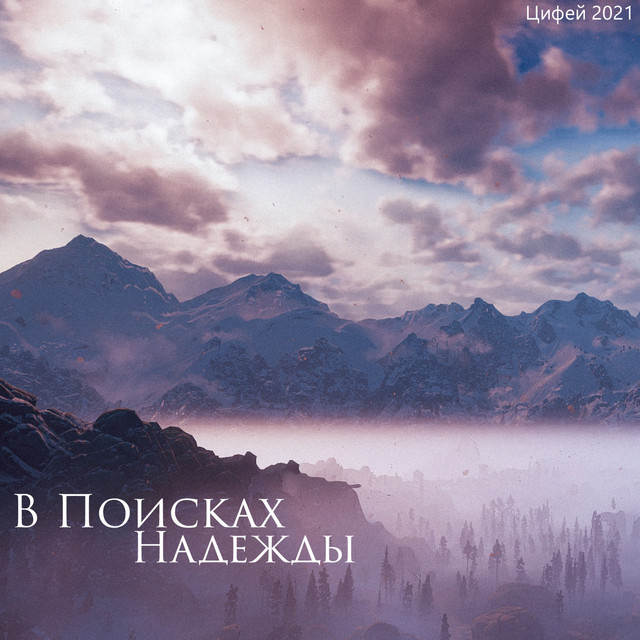 В поисках Надежды cover art