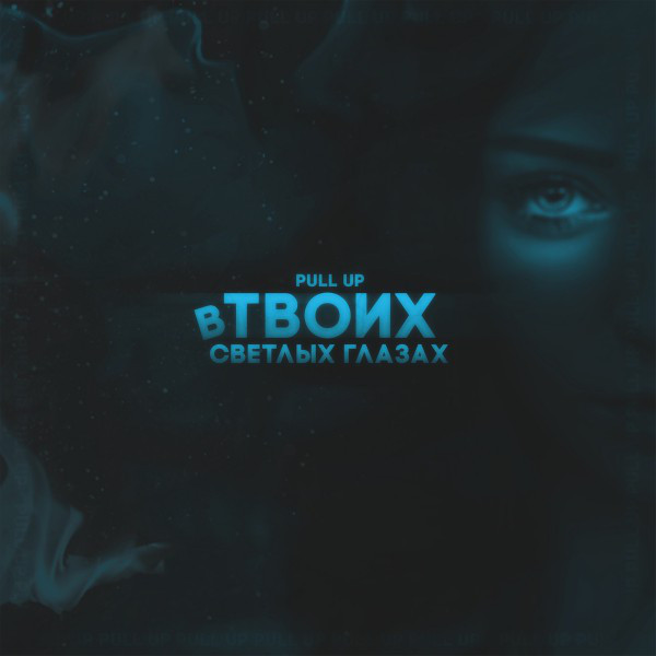 В твоих светлых глазах cover