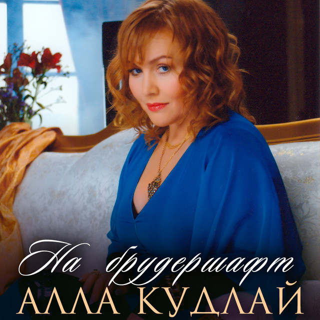 Обкладинка: На брудершафт — Алла Кудлай