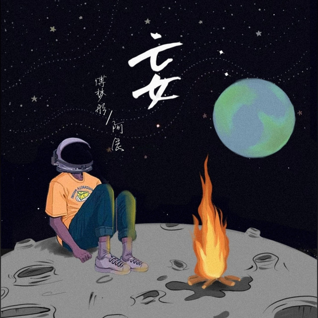 妄 cover