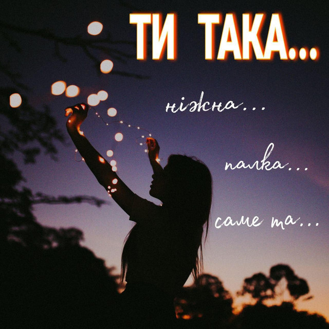 Обкладинка: ТИ ТАКА... — Andrii Matskevych