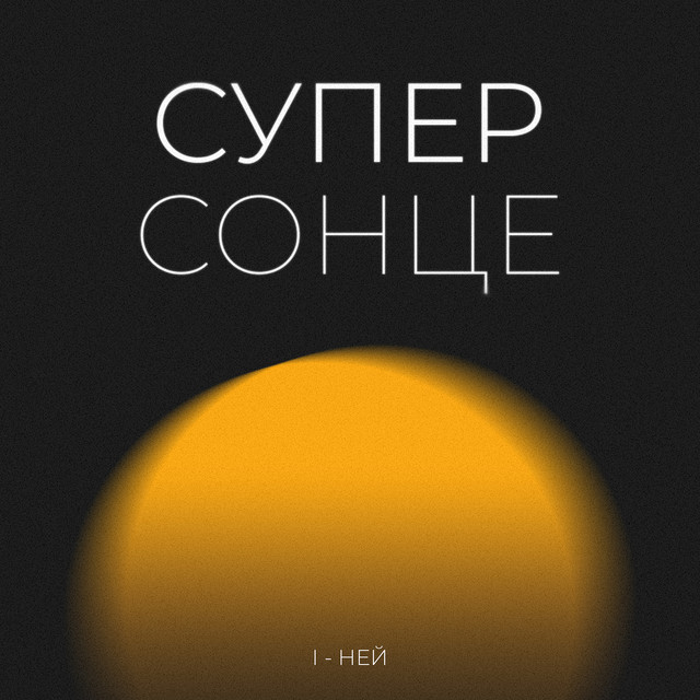 Обкладинка: Суперсонце — І-ней