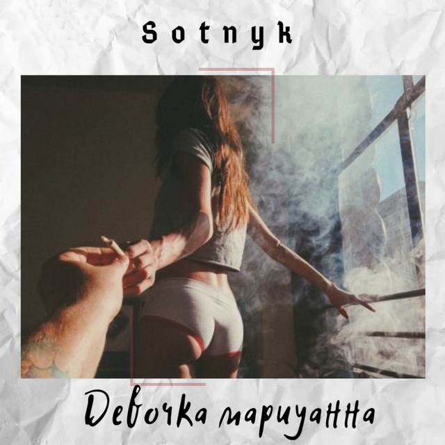 Обкладинка: Девочка мариуанна — Sotnyk