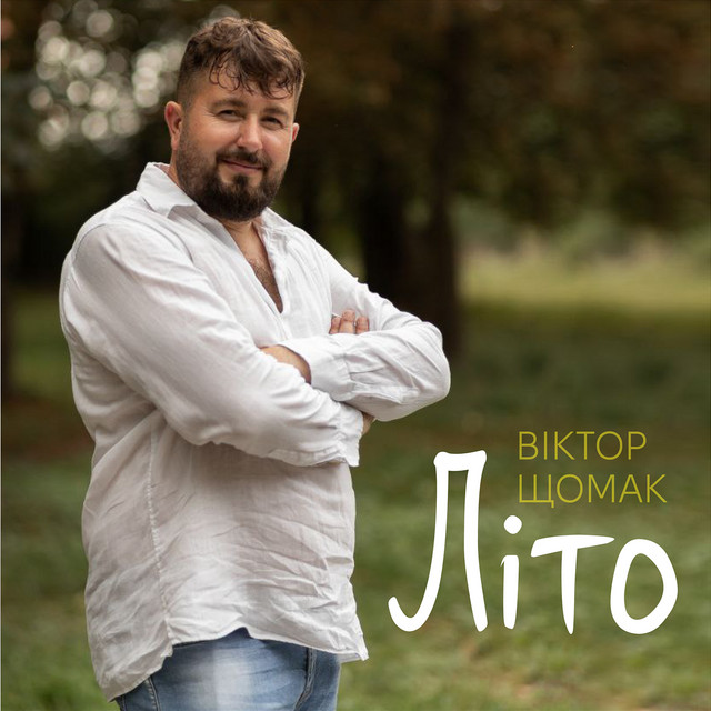 Обкладинка: Літо — Віктор Щомак