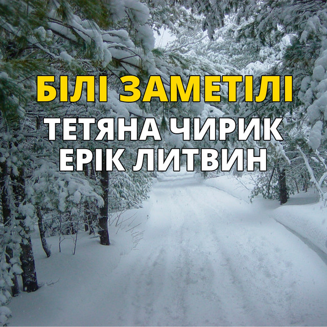 Cover art: Білі заметілі — Тетяна Чирик