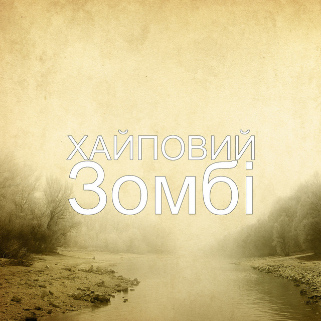 Cover art: Зомбі — ХАЙПОВИЙ