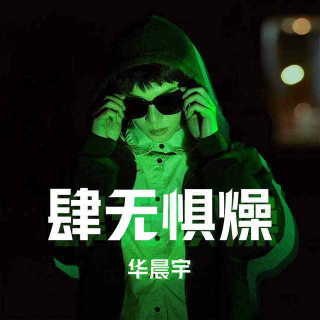 华晨宇 photo